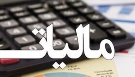 این مشاغل از دادن مالیات معاف شدند