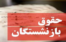 ابطال مصوبه افزایش حقوق بازنشستگان تامین اجتماعی | حقوق بازنشستگان زیاد نمی شود
