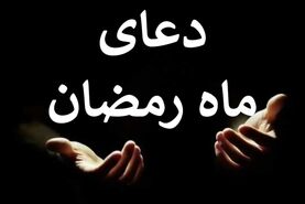 دعای امروز ماه رمضان به همراه صوت | دعای روز بیست و پنجم ماه مبارک رمضان