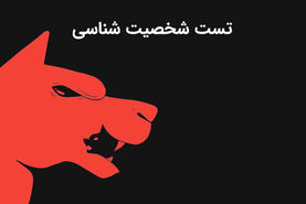 تست روانشناسی | آدم وحشی ای هستی یا با بقیه ملایم برخورد میکنی؟ بگو اول چی دیدی؟