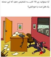تست هوش | درصد کمی از آدما میتونن تشخیص بدن این صحنه قتله یا خودکشی