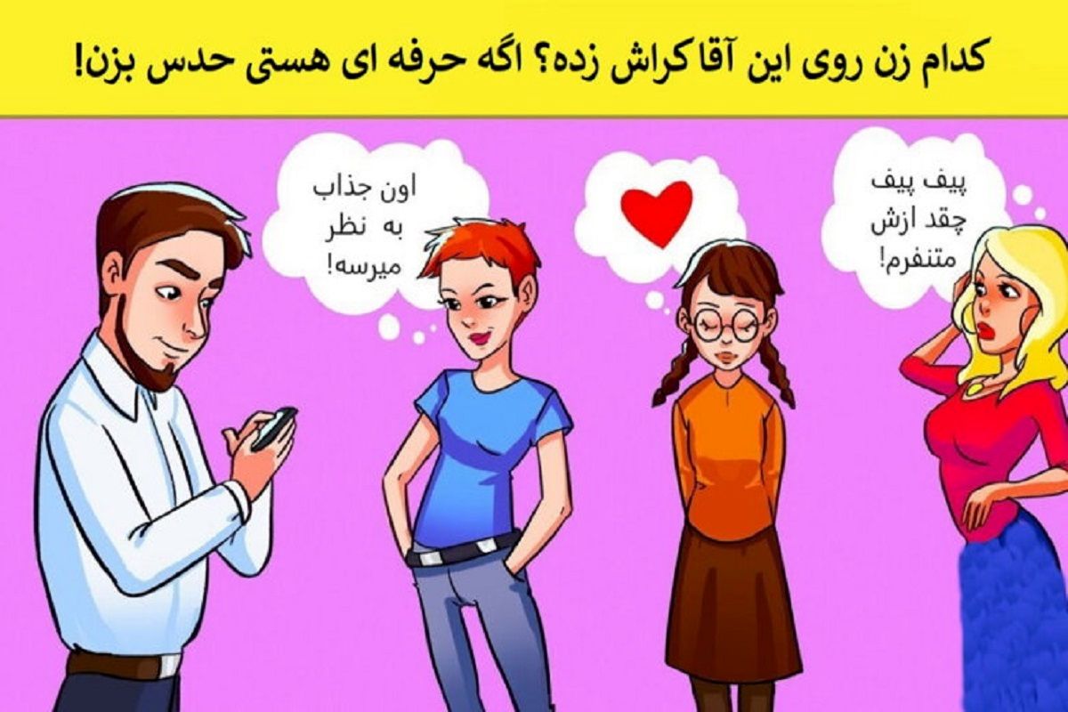 تست هوش | یکی از خانم های جذاب روی این آقای خوش شانس کراش زده؟ میتونی با دلیل بگی کدوم؟