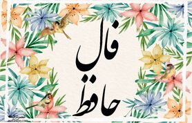 فال حافظ شما برای 13 اسفند | برای خواندن فال نیت کنید
