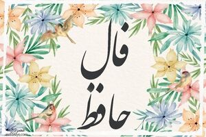 فال حافظ شما برای 24 اسفند | برای خواندن فال نیت کنید