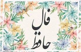 فال حافظ شما برای 28 آذر ماه | برای خواندن فال نیت کنید