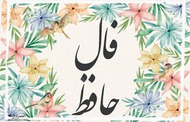 فال حافظ شما برای 13 اسفند | برای خواندن فال نیت کنید