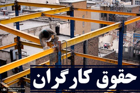  تکلیف حقوق کارگران مشخص شد | افزایش جدید حقوق کارگران در راه است 