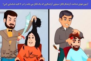 تست هوش تصویری جدید | اگه ادعات مکیشه خیلی باهوش تو 3 ثانیه آرایشگر قاتل و پیدا کن 