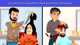 تست هوش تصویری جدید | اگه ادعات مکیشه خیلی باهوش تو 3 ثانیه آرایشگر قاتل و پیدا کن 