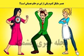 تست هوش | همسر مایکل بخت برگشته کدوم از دیوونه هاس تو سه سوت بگو