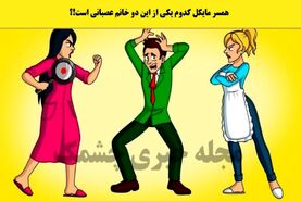 تست هوش | همسر مایکل بخت برگشته کدوم از دیوونه هاس تو سه سوت بگو