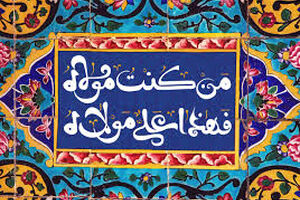 اعمال عید غدیر چیست؟ | اعمال عید غدیر را بخوانید