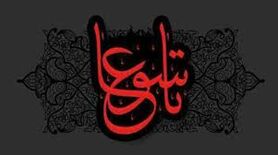 اعمال روز روز تاسوعا برای مردم