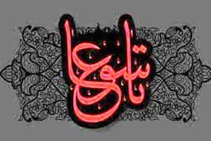 اعمال روز روز تاسوعا برای مردم
