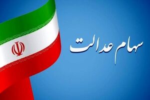 فوری/  آغاز ثبت‌نام سهام عدالت برای کسانی‌که سهام ندارند | خرید و فروش سهام عدالت آغاز شد 