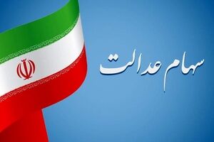 واریز ۹۰۰ هزارتومان به حساب سهامداران در روز یکشنبه | 
 سهام عدالت جدید دولت برای مردم از این لحظه 