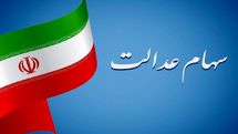 واریزی داغ و تابستانه برای سهامداران از امشب | سهام عدالت جدید ۷ میلیونی در حساب های مردم 