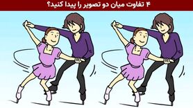 تست هوش | فقط 15 ثانیه فرصت دارید تا 4 تفاوت میان دو تصویر را پیدا کنید+ پاسخ