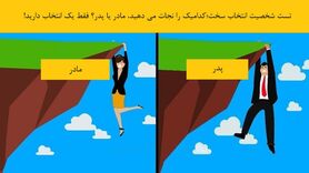 روانشناسی | شما فقط یک حق انتخاب دارید | در این شرایط مادرتان را نجات میدهید یا پدرتان؟
