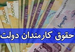  کارمندان منتظر افزایش حقوق باشند؟ | زمان افزایش حقوق کارمندان