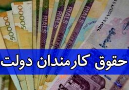واریز 40 میلیون تومان بحساب حقوق کارمندان از آبان ماه | حداقل حقوق کارمندان 20 میلیون شد