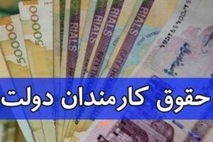 خبر مهم آخر هفته ای از حقوق کارمندان | واریزی مهم 8 میلیونی برای این افراد
