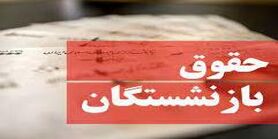 افزایش حق عائله مندی برای این بازنشستگان