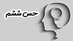 روانشناسی | شما هم حس ششم دارید اگه این علائمو دارید | راهکارهای تقویت حس ششم