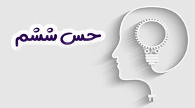 روانشناسی | شما هم حس ششم دارید اگه این علائمو دارید | راهکارهای تقویت حس ششم
