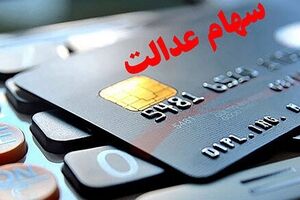 سوپرایز داغ از افزایش سهام عدالت | سود سهام عدالت متوفیان چند میلیون افزایش یافت؟