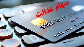 خبر فوری درباره واریز سود سهام عدالت جدید | واریز 600 تا 1/385/000 تومان برای جاماندگان سهام عدالت در این تاریخ