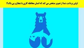  تست شخصیت شناسی | آدم ترسویی هستی یا شیردلی؟ بگو اول چی دیدی؟ 