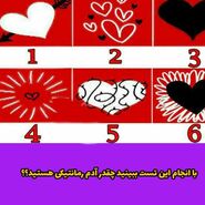 روانشناسی | این تست رو جواب بدید تتا بگم چقد آدرم رمانتیکی هستید و چطوری عاشق میشید