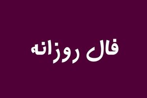 فال روزانه فردا یکشنبه ۲۴ تیرماه | نیت کن و فالت را بخوان