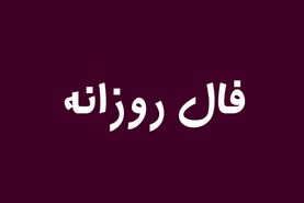 امروز چه چیزی در انتظارته؟ | اول هفته تو پرانرژی شروع کن