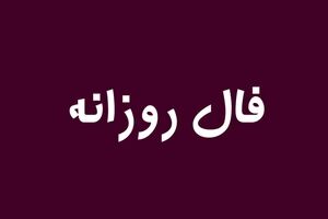 فال روزانه امروز سه شنبه ۲۶ تیرماه | فال خودت را بخوان