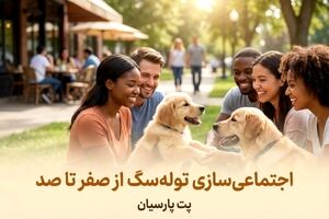 اجتماعی‌ سازی توله‌ سگ از صفر تا صد