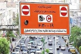  پرداخت بدهی عوارض طرح ترافیک با 30 درصد تخفیف + جزئیات
