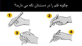 روانشناسی | افراد نابغه چگونه قلم را در دست شان نگه می دارند؟