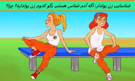 تست هوش | اگه آدم شناس خوبی هستی بگو کدوم زن پولداره؟ چرا؟
