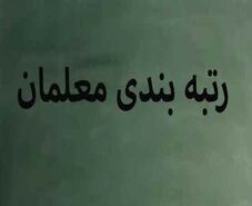 خبر مهم دولت برای معلمان | معلمان بخوانند