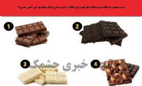 تست روانشناسی |  با این تست شخصیت جالب به ویژگیای پنهانت پی ببر | کدوم شکلات رو انتخاب میکنی؟